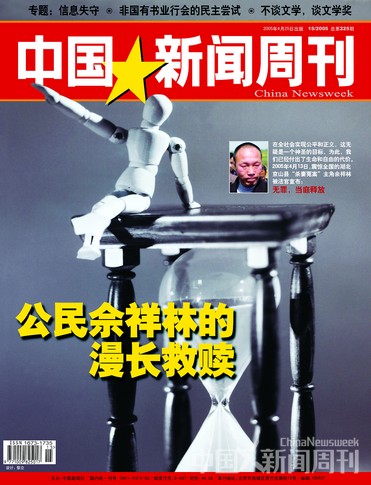 图说：《中国新闻周刊》2005年第15期封面报道《公民佘祥林的漫长救赎》。