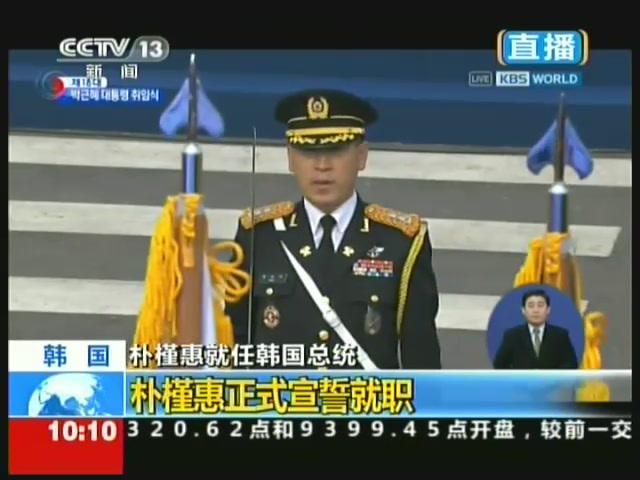 韩国首位女总统朴槿惠宣誓就职现场截图