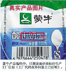 网曝蒙牛酸奶产于2月30日 蒙牛称非其产品(图)
