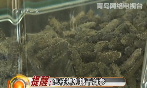 糖干海参危害大 糖干海参危害大