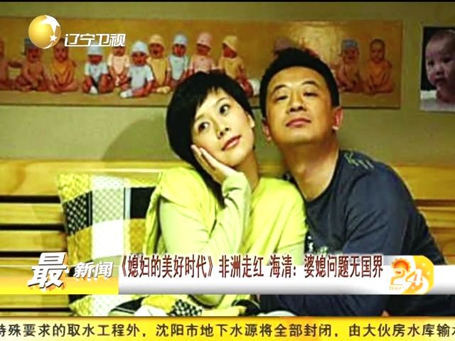 《媳妇的美好时代》非洲走红 海清:婆媳问题无国界截图 《媳妇的美好时代》非洲走红 海清:婆媳问题无国界截图