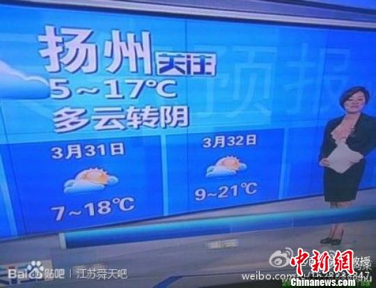 29日晚，扬州电视台预报扬州“3月32日多云”。　网友供图　摄