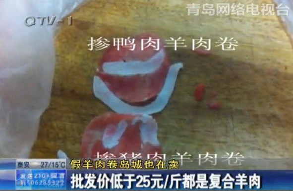 假羊肉卷现身青岛市场:多掺杂鸭肉并注水 假羊肉卷现身青岛市场:多掺杂鸭肉并注水