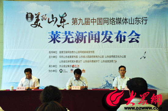 “聚焦美丽山东——第九届中国网络媒体山东行”莱芜新闻发布会现场。
