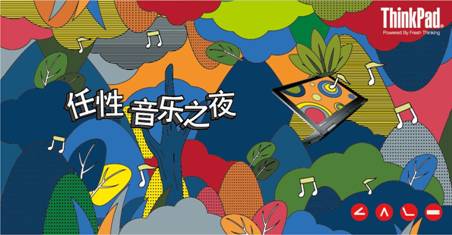 G:\桌面\2013-10 ThinkPad S1Yoga 首发\中央资料\ThinkPad S1 Yoga&COART\ThinkPad S1 Yoga&COART\任性音乐之夜主视觉.jpg