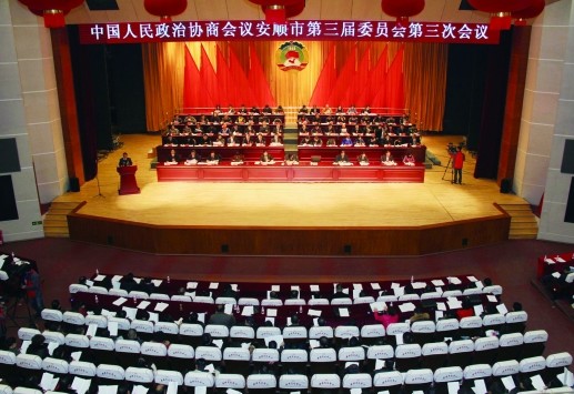 安顺市政协三届三次会议隆重开幕