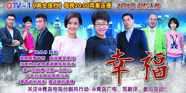 首发:QTV爱情剧<幸福>上演 宋丹丹郭达擦火花 首发:QTV爱情剧<幸福>上演 宋丹丹郭达擦火花