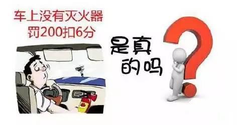 9月起,上高速没灭火器三脚架罚200扣6分?