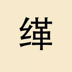《芈月传》里的生僻字大全,99%的人不会读!