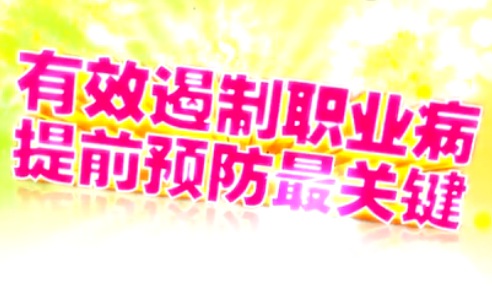 2016年职业病防治法宣传周