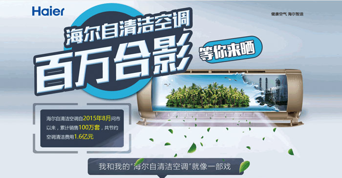 海尔自清洁空调百万合影 电影定格汇聚人机对