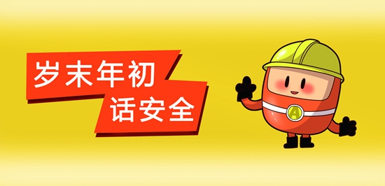 【岁末年初话安全】青岛建风险管控和隐患排查