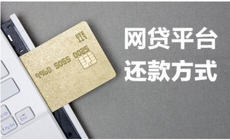 网贷还款方式不同 投资人要谨慎选择