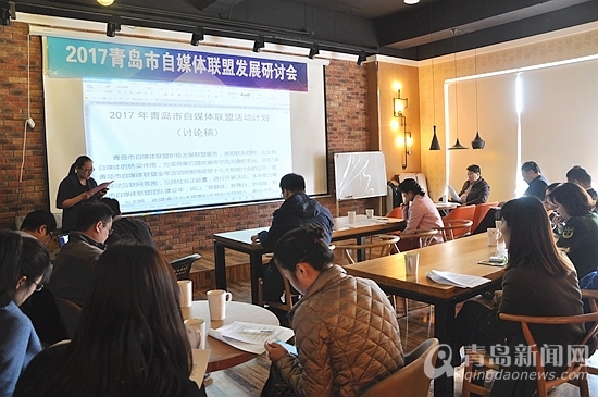 2017青岛自媒体联盟发展研讨会召开 2017青岛自媒体联盟发展研讨会召开