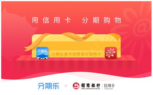 分期乐超级招行月来袭 招行信用卡支付12期免