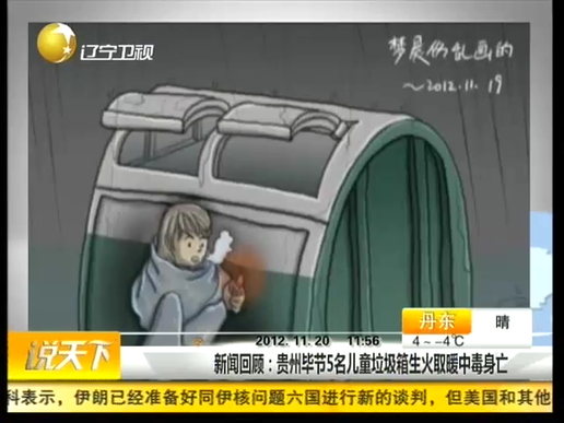 新闻回顾:贵州毕节5名儿童垃圾箱生火取暖中毒身亡