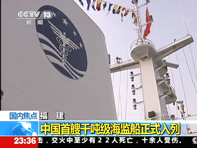 福建：中国首艘千吨级海监船正式入列截图