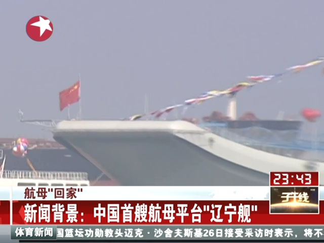 新闻背景：中国首艘航母平台辽宁舰截图