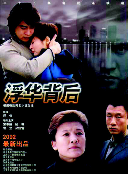 山东综艺频道重播《浮华背后》 宋春丽陆毅母