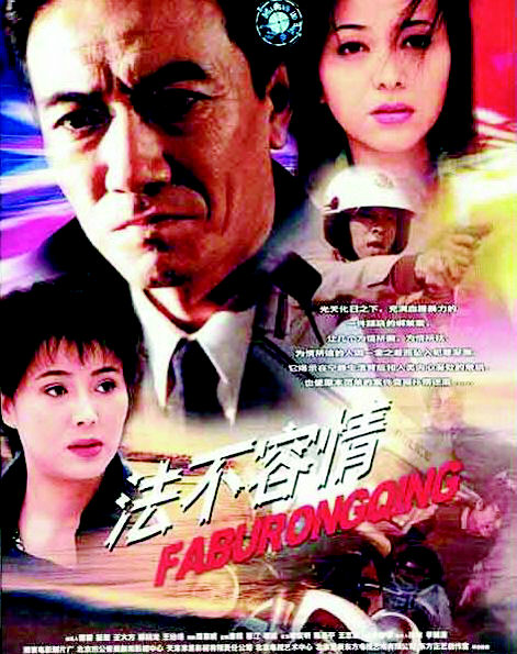 山东综艺台播出20集刑侦剧《法不容情》 胡亚