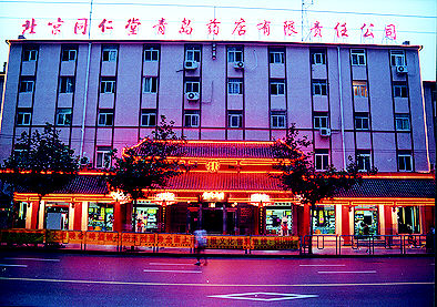 北京同仁堂青岛药店 打造便民放心满意品牌药店