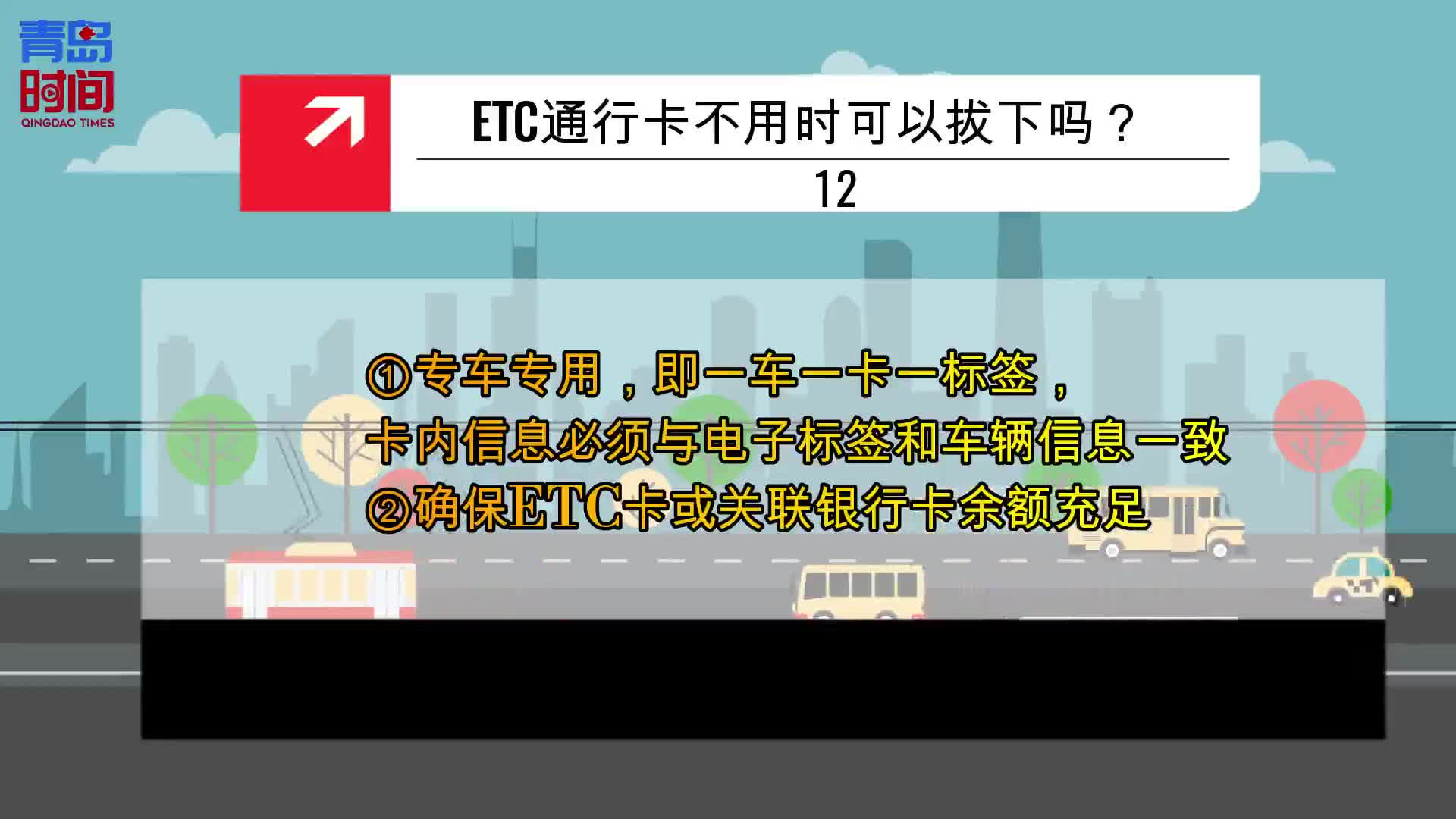 青岛时间|明起高速收费站有大变化！ETC防坑手册来了！ - 青岛新闻网