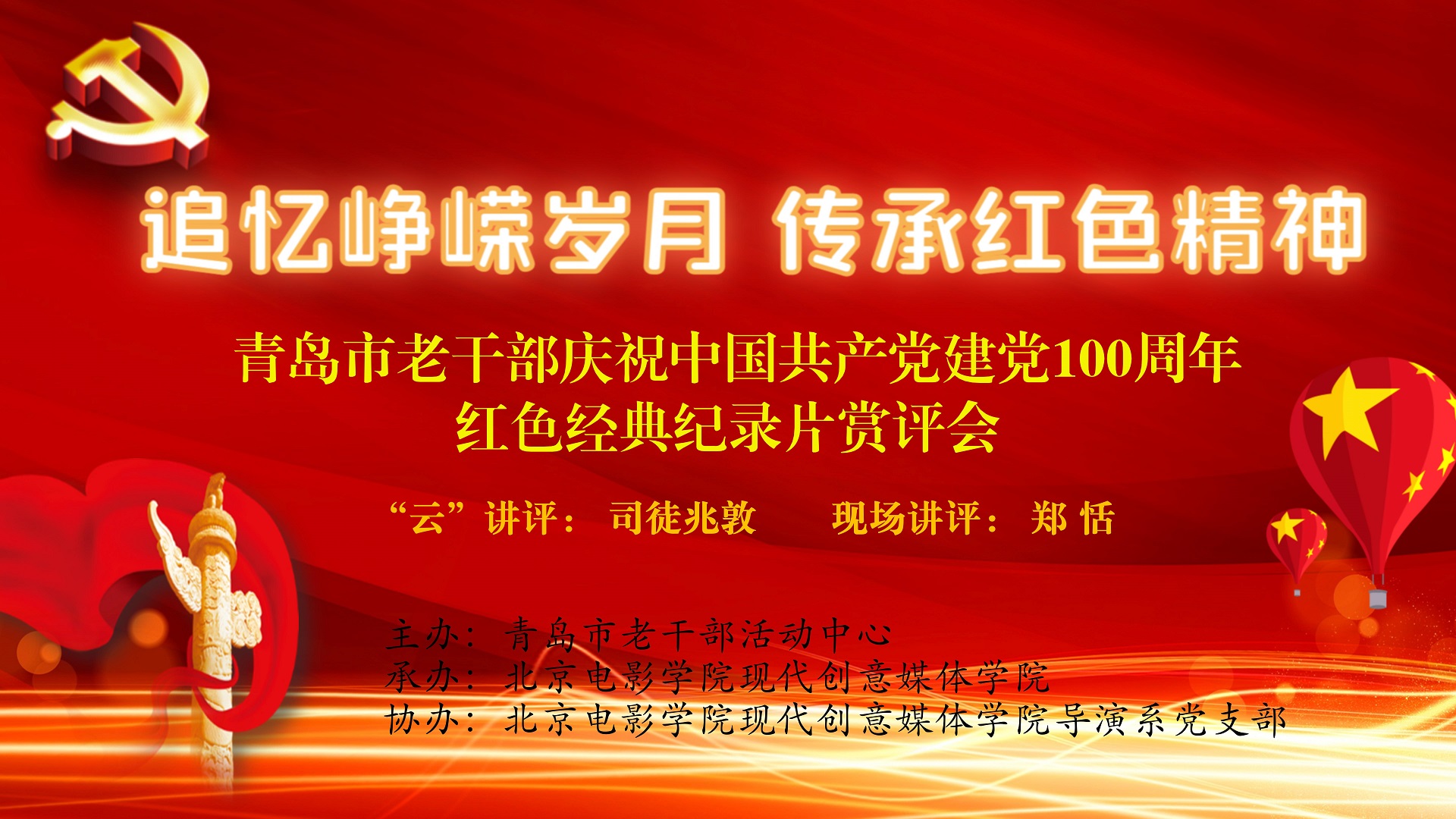 青岛市老干部活动中心举办庆祝中国共产党建党100周年