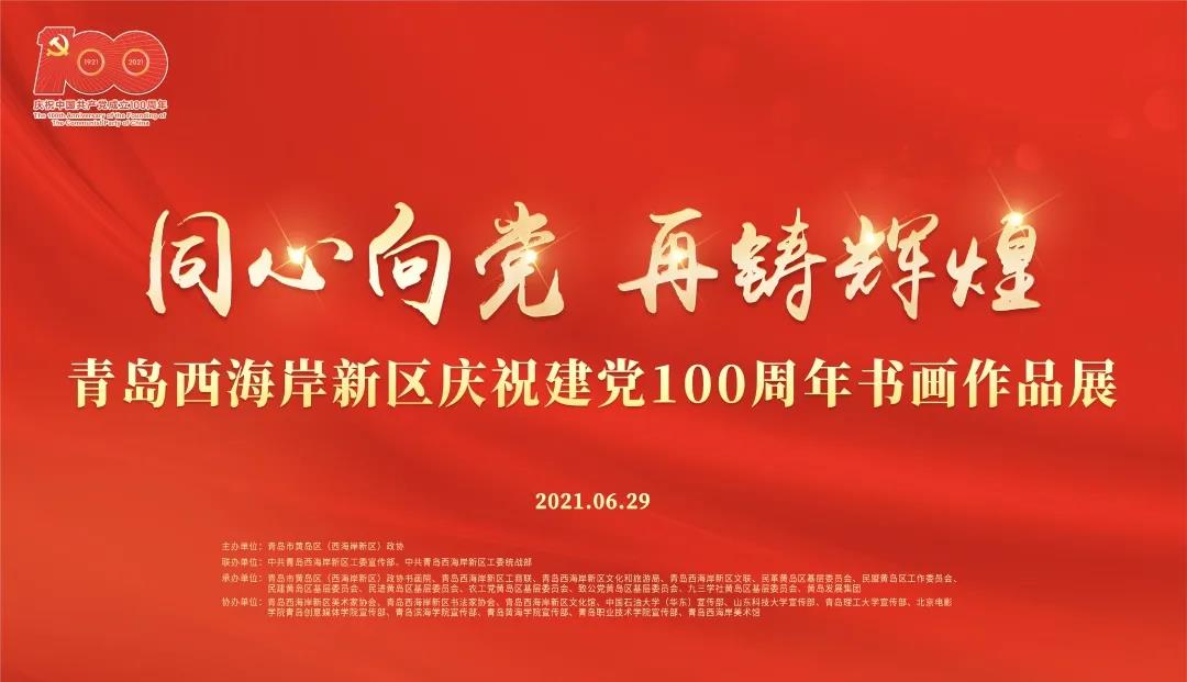 青岛西海岸新区庆祝建党100周年书画作品展开展