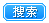 搜索
