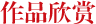 作品欣赏 作品欣赏