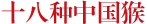 十八种中国猴 十八种中国猴