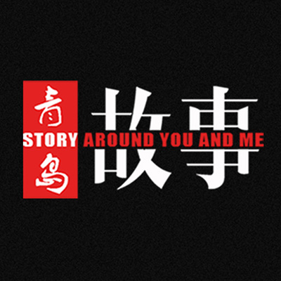 青岛故事-青岛新闻网原创栏目