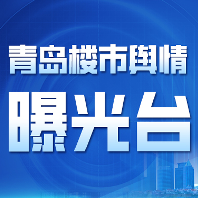 青岛楼市舆情新闻