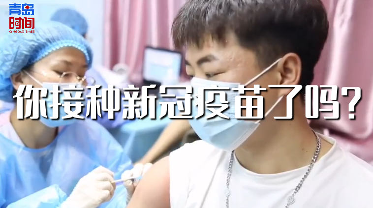 青岛时间我们一起打疫苗一起苗苗苗苗苗你打新冠疫苗了吗