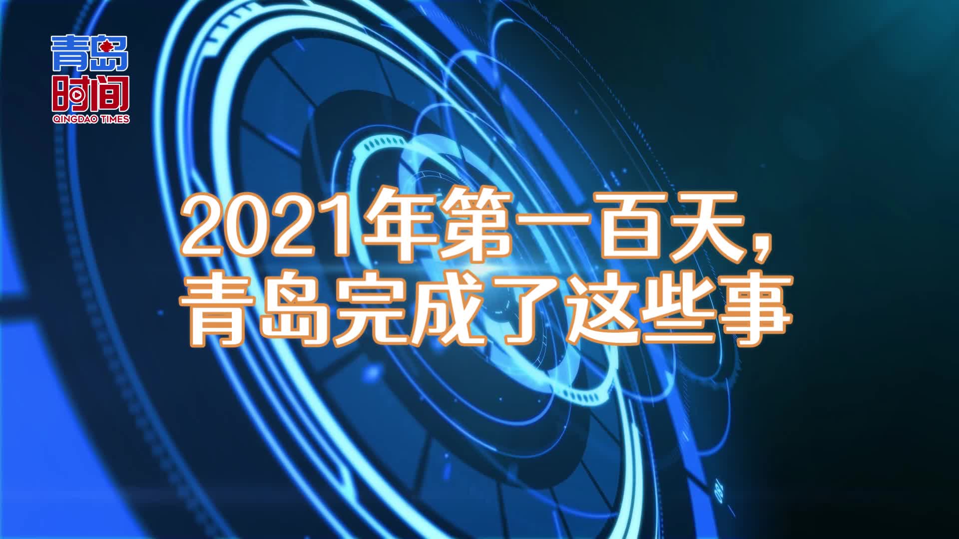 青岛时间2021年第一百天青岛完成了这些事