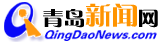 青岛新闻网标志
