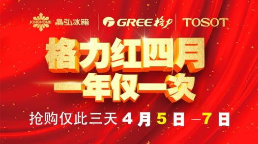 "格力红四月"|换新机大免单,十年承诺提前兑
