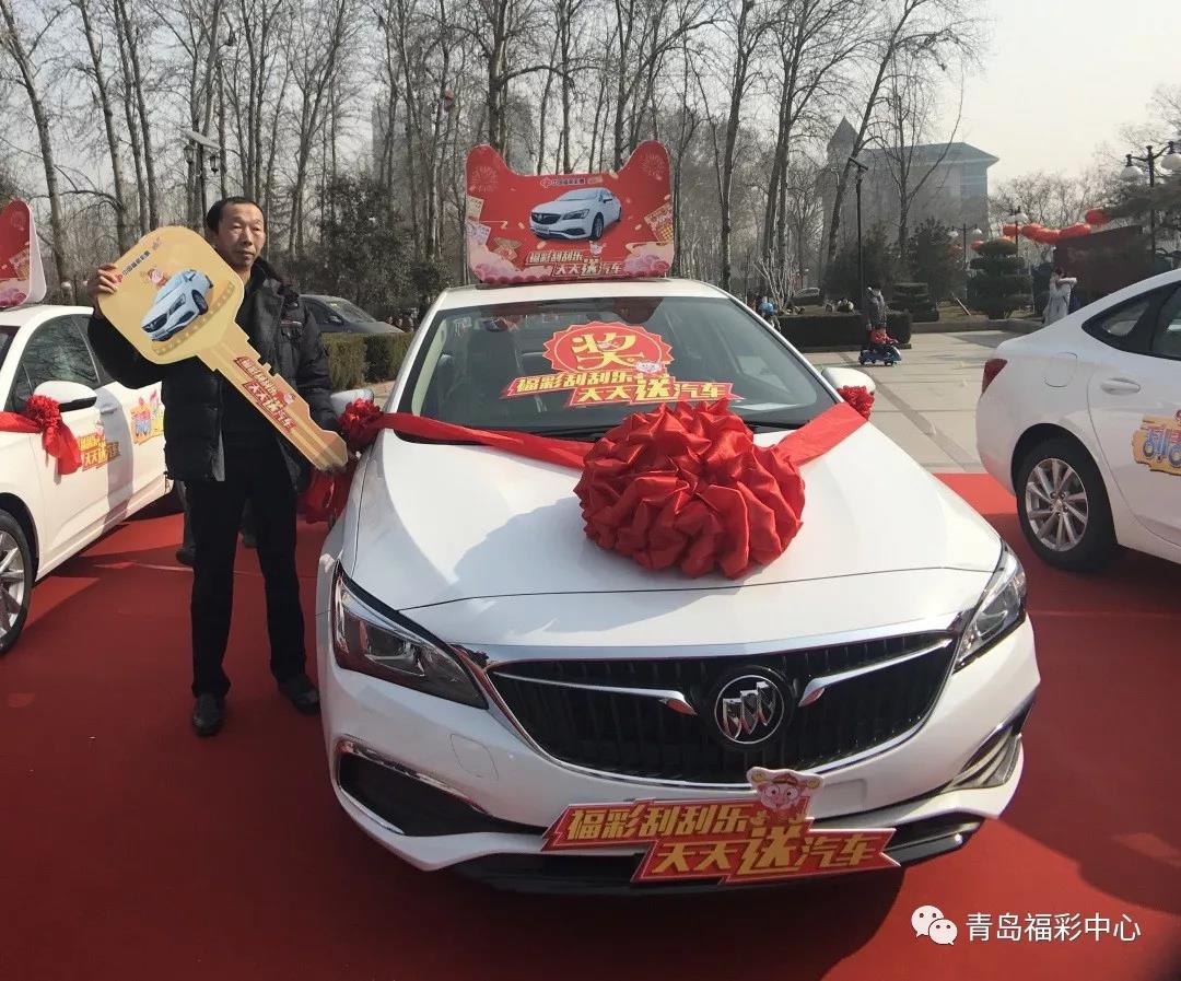 福彩刮刮乐天天送汽车活动最后一次颁奖青岛彩民再次开回别克汽车