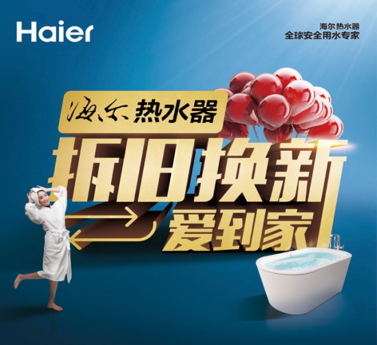 海尔热水器启动拆旧换新:从污水洗到净水洗
