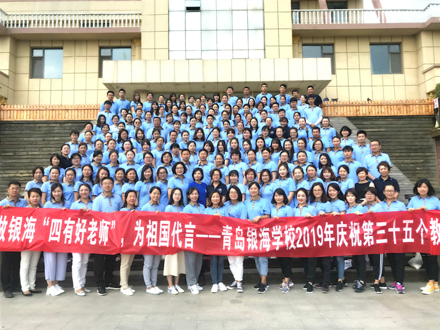 青岛银海学校庆祝第三十五个教师节圆满举行