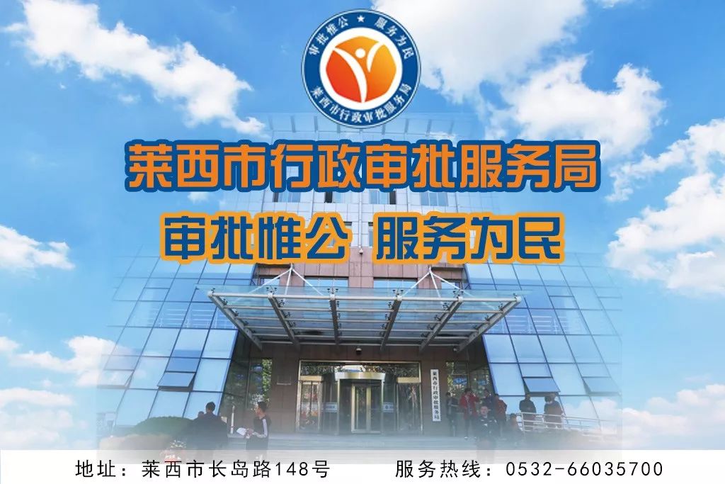 供稿:莱西市行政审批服务局