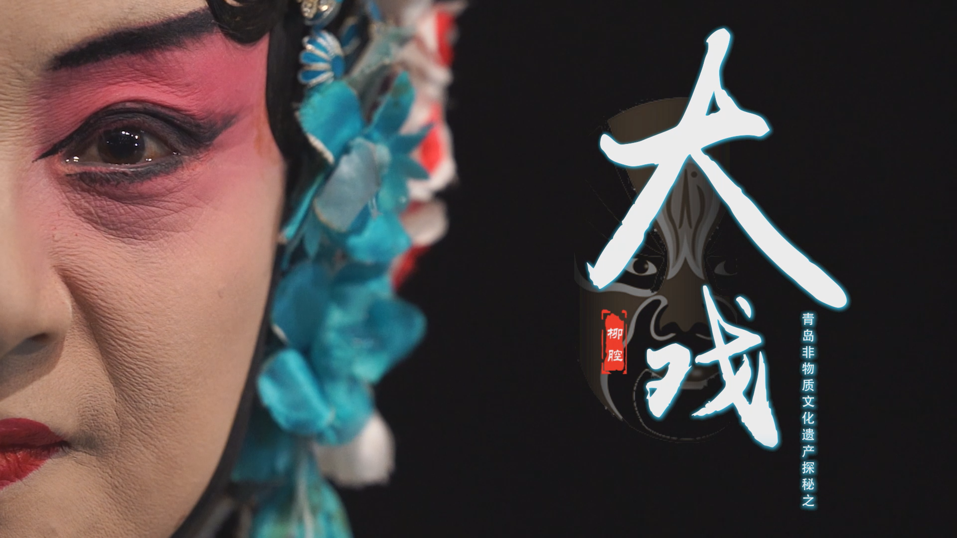 青岛非物质文化遗产探秘之柳腔百年传承青岛独有