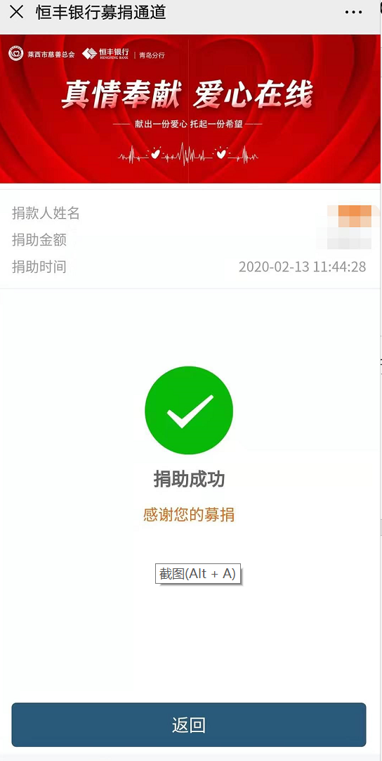 恒丰银行青岛分行成功上线微信捐款小程序