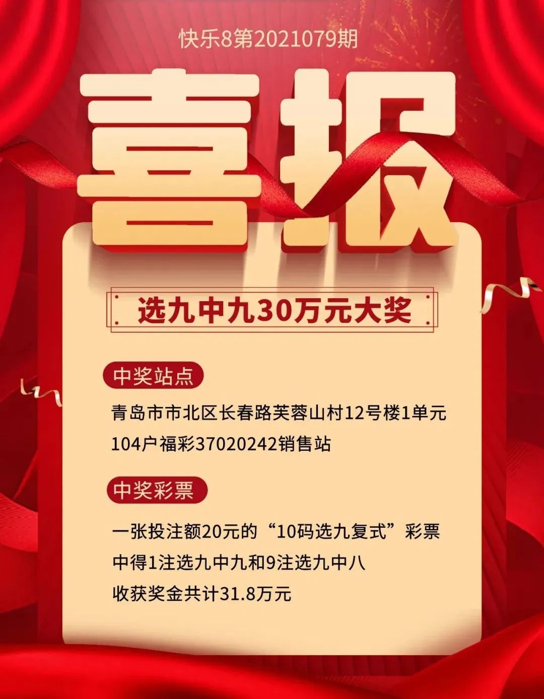 喜讯连连!快乐8选九中九30万元大奖又来啦!