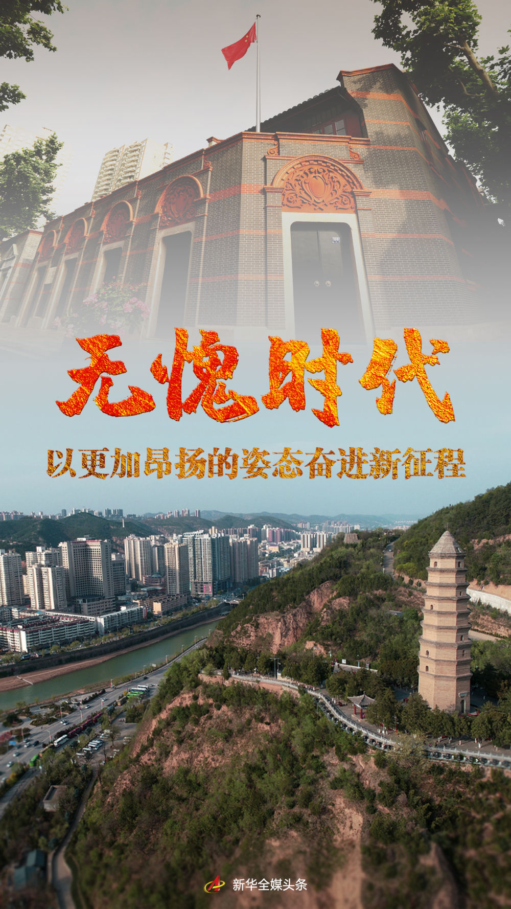 坚定自觉地践行初心使命,在新时代更好坚持和发展中国特色社会主义