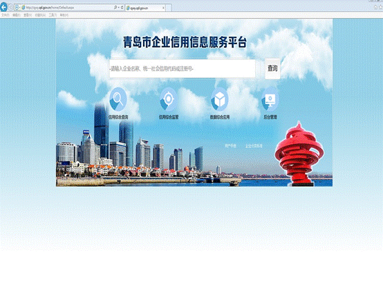 青岛企业信用信息服务平台 打造信用体系建设新模式