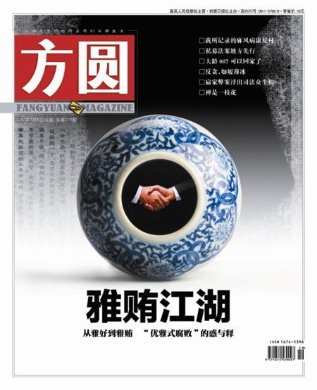 “雅贿”风袭中国官场 专家建议财产申报