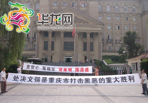 重庆市民拉横幅放鞭炮庆祝文强被执行死刑(图)