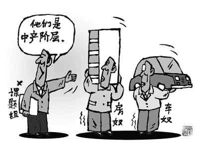 漫画：中产阶层。罗琪绘（人民图片）