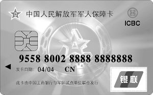 军人保障卡。
